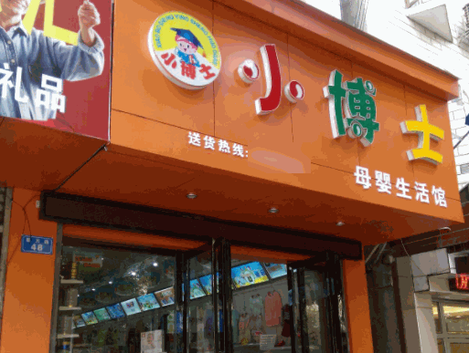 小博士母婴店
